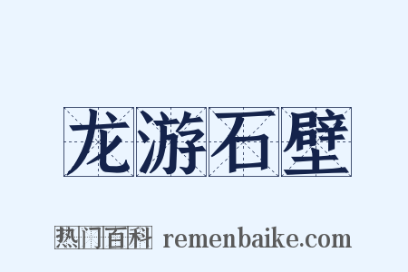 龙游石壁是什么意思的图片